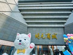 -开元商城(西旺店)