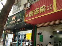 门面-曹凉粉(西正街店)