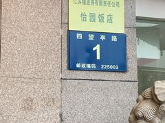 -怡园饭店-餐厅(四望亭店)