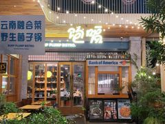 -饱嗝·泰傣厨房(国创园店)