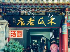 -木瓜老店