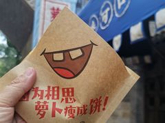 -萝卜丝饼