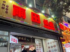 -雨田饭店(华兴东街店)