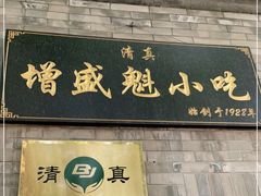 门面-增盛魁小吃店