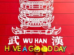 -武汉荟聚