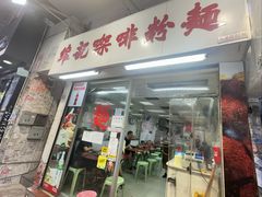 -维记咖啡粉面(福荣街店)