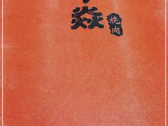 -牛焱·烧肉酒肆(五大道店)