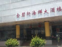 门面-金碧轩粤菜海鲜大酒楼