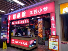 -赣菜香江西小炒(江泰国际广场店)