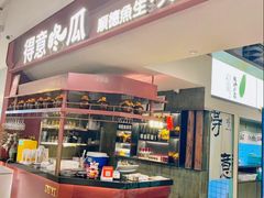 -得意咚瓜·顺德鱼生·冬瓜火锅(深圳首店)