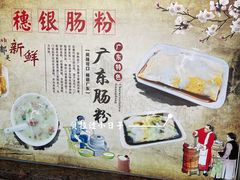-穗银肠粉店(东川路店)