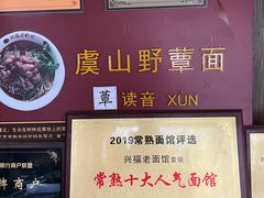 -兴福老面馆(寺路街店)