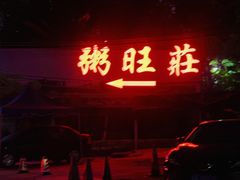 -粥旺庄(芳村店)