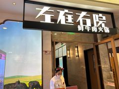 -左庭右院鲜牛肉火锅(浦江欢乐颂店)
