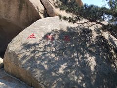 -崂山仰口游览区