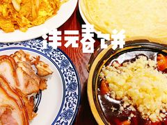 -沣元春饼馆(幸福巷店)