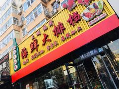门面-大城·烧烤海鲜大排档(台东店)