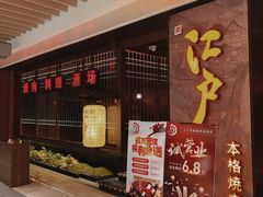 -江户烧肉(高德店)