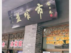 -盘飧市(春熙路店)