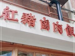 门面-红猪卤肉饭(大西洋美食城店)