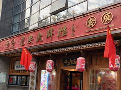 门面-长安大牌档之西安博物院文化餐厅(中贸店)