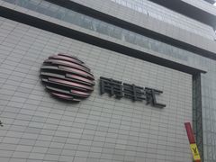 -南丰汇(新港东路店)
