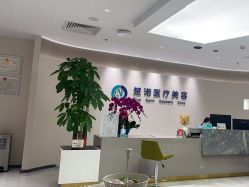 -北京楚诺医疗美容