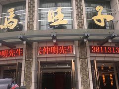 门面-马旺子酒楼
