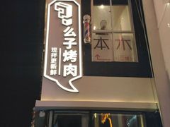 -么子烤肉(化龙池店)
