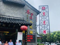 门面-留芳·文旅古月楼(老街店)