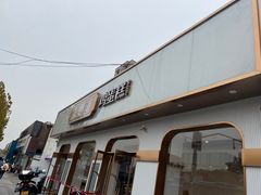 -東更道点心行(文化东路店)