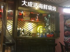 门面-大成海鲜烧烤·海鲜粥(长寿路店)