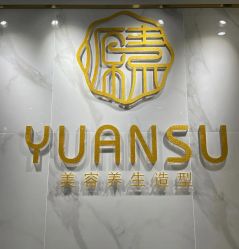 -源素美容养生会所