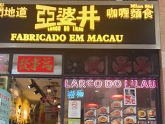 门面-亞婆井·劲抽面食(铂顿城店)