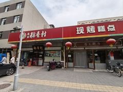 -北京稻香村(方庄店)