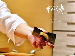 -松涛日本料理