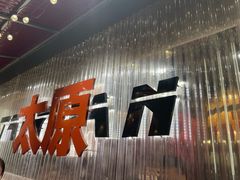 -朱光玉火锅馆·太原旗舰(钟楼街店)