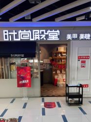 -时尚殿堂明星门店