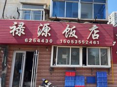 -禄源饭店