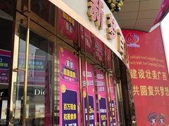 -新梦百货(民族店)