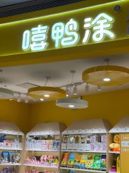 -嘻鸭涂(龙华·九方店)