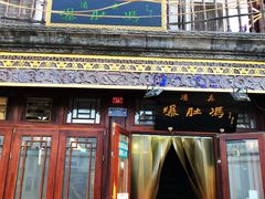 门面-爆肚冯(廊房二条店)