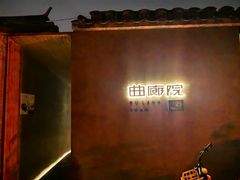 -曲廊院(东四十一条店)