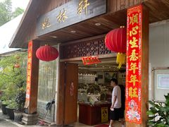 门面-姚林轩