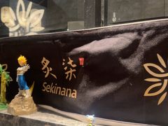 -炙柒Sekinana·精致日料(合生汇店)