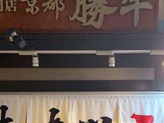 -炸牛排 京都胜牛(京都站前店)
