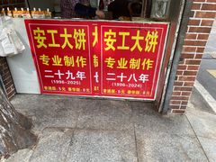 -安工大饼庞家肉饼
