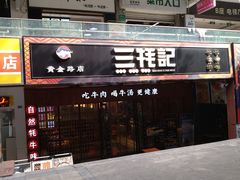 门面-蜀滋香鲜鱼火锅(黄金路店)