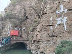 -红旗渠风景区