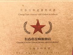 -长春市茶啊衝饭店(南湖公园店)